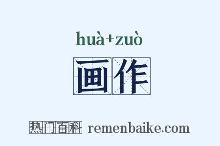 画作是什么意思的图片